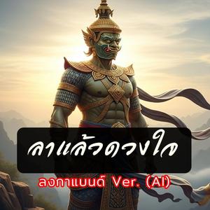 ลาแล้วดวงใจ (ลงกาแบนด์)