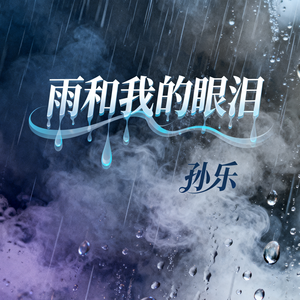 雨和我的眼泪