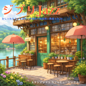 風の通り道～となりのトトロより～ (Cover)