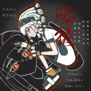 骗徒——凹凸世界帕洛斯同人曲