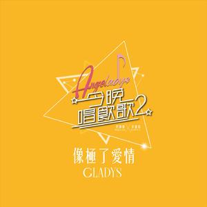 像极了爱情 (《今晚唱饮歌2》Version)