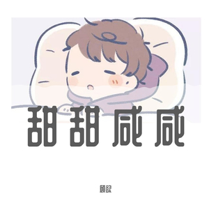甜甜咸咸（吉他弹唱）（翻自 赵芷彤）