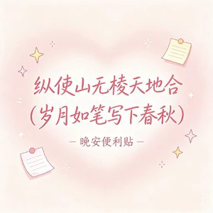 纵使山无棱天地合（岁月如笔写下春秋）