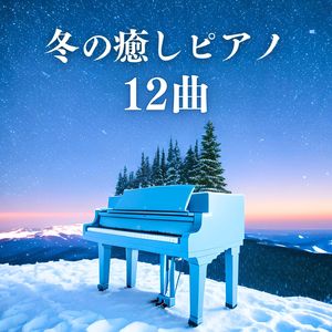 心が落ち着く音楽