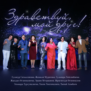 Здравствуй мой друг!