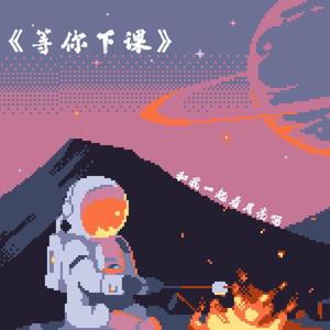 等你下课(钢琴版)