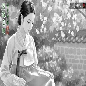 晨露之戀 (신로지련) - 아침 이슬처럼 덧없는 사랑