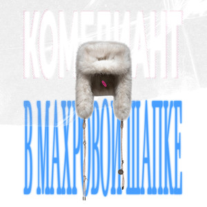 В МАХРОВОЙ ШАПКЕ