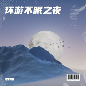 环游不眠之夜 伴奏