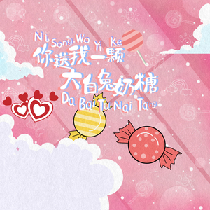 你送我一颗大白兔奶糖 (DJR7)