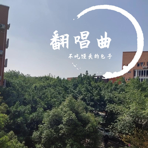 喉咙唱的沙哑(Cover：枯木逢春)（翻自 枯木逢春）