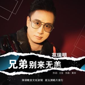 兄弟 别来无恙