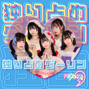 独り占めダーリン