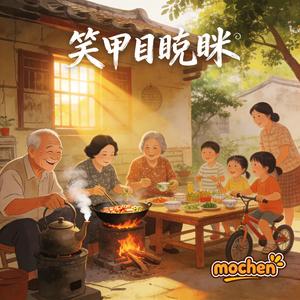 笑甲目睭眯（闽南语）