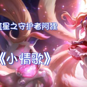 AI星之守护者阿狸 - 小情歌