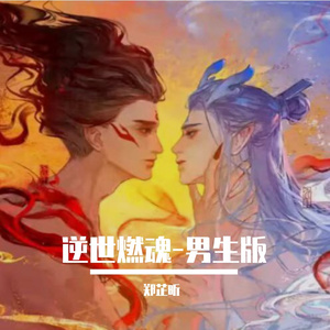 逆世燃魂-男生版