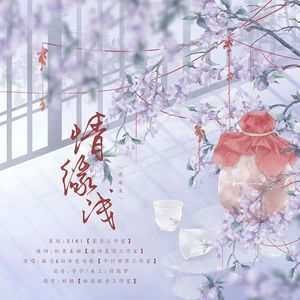 情缘浅—广播剧《重生世尊天天以身饲狼》ED