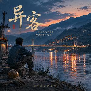 异客