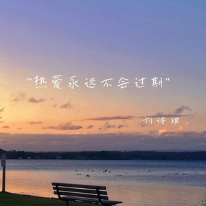 热爱永远不会过期