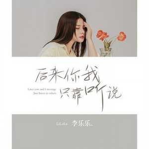 后来你我只靠听说