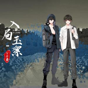 入局-玉絮 盗笔同人歌曲