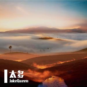 太多（cover 陈冠蒲）