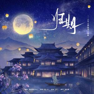 归期（《凡人修仙传》插曲）