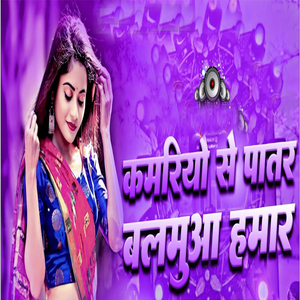 Kamariyo Se Patar Balamuwa Hamar