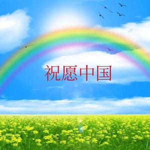祝愿中国