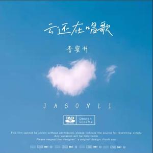 云还在唱歌