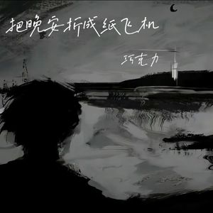 把晚安折成纸飞机