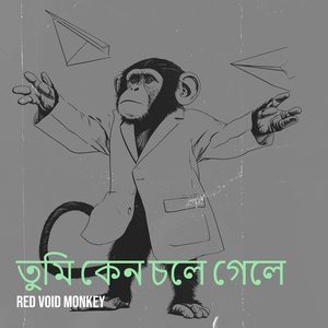 তুমি কেন চলে গেলে