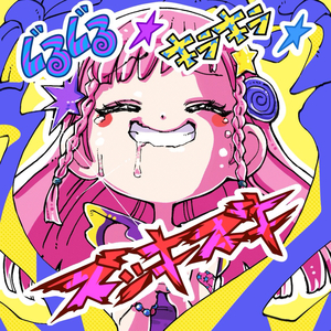 ぐるぐる キラキラ ズッキズキ