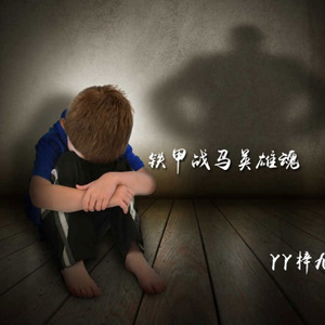 铁甲战马英雄魂