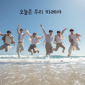 오늘은 우리 차례야