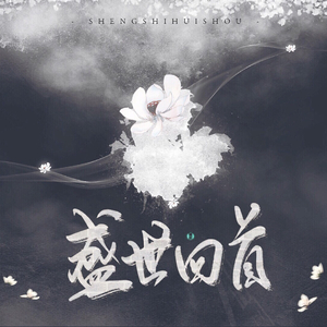 盛世回首 ft.释念成空（翻自 慕寒/Mario）