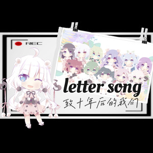 Letter song（纯享版）
