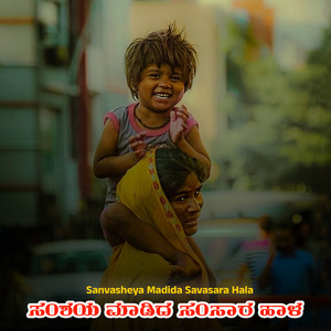 Sanvasheya Madida Savasara Hala