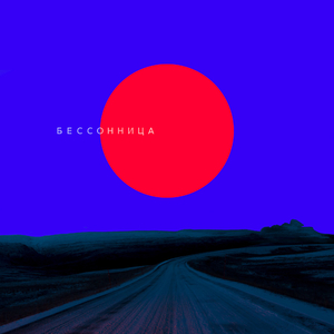 Бессонница