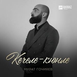 Кечеле-кюнле