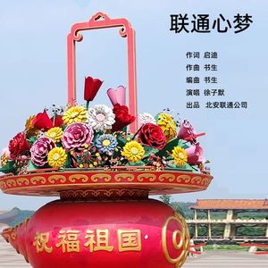 联通心梦（伴奏）