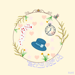 앨리스의 이상한 나라