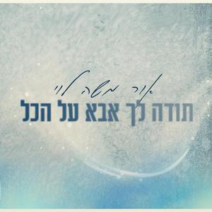 תודה לך אבא על הכל