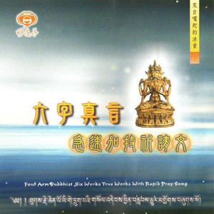 來自噶陀的法音-六字真言 (急速加持祈請文)