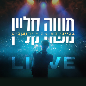 תבוא (Live)