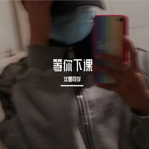 等你下课（躺在你学校的操场看星空）（翻自 野猪佩奇）