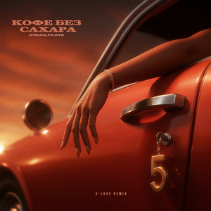 Кофе без сахара (V-Love Remix)