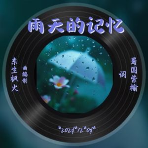 雨天的记忆