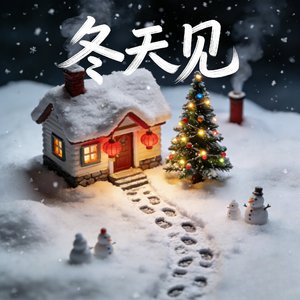 冬天见