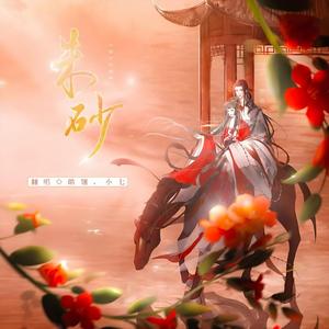 朱砂（翻自 Xun(易硕成)）